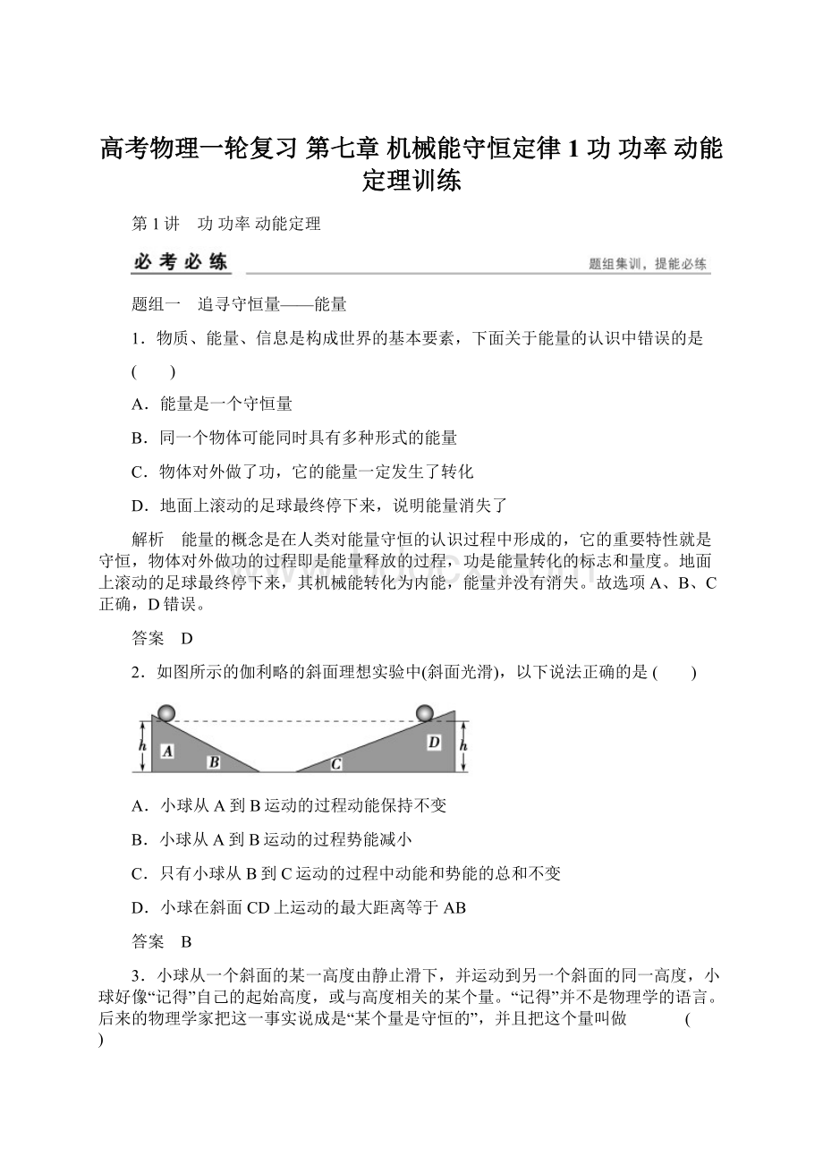 高考物理一轮复习 第七章 机械能守恒定律 1 功 功率 动能定理训练Word文件下载.docx_第1页