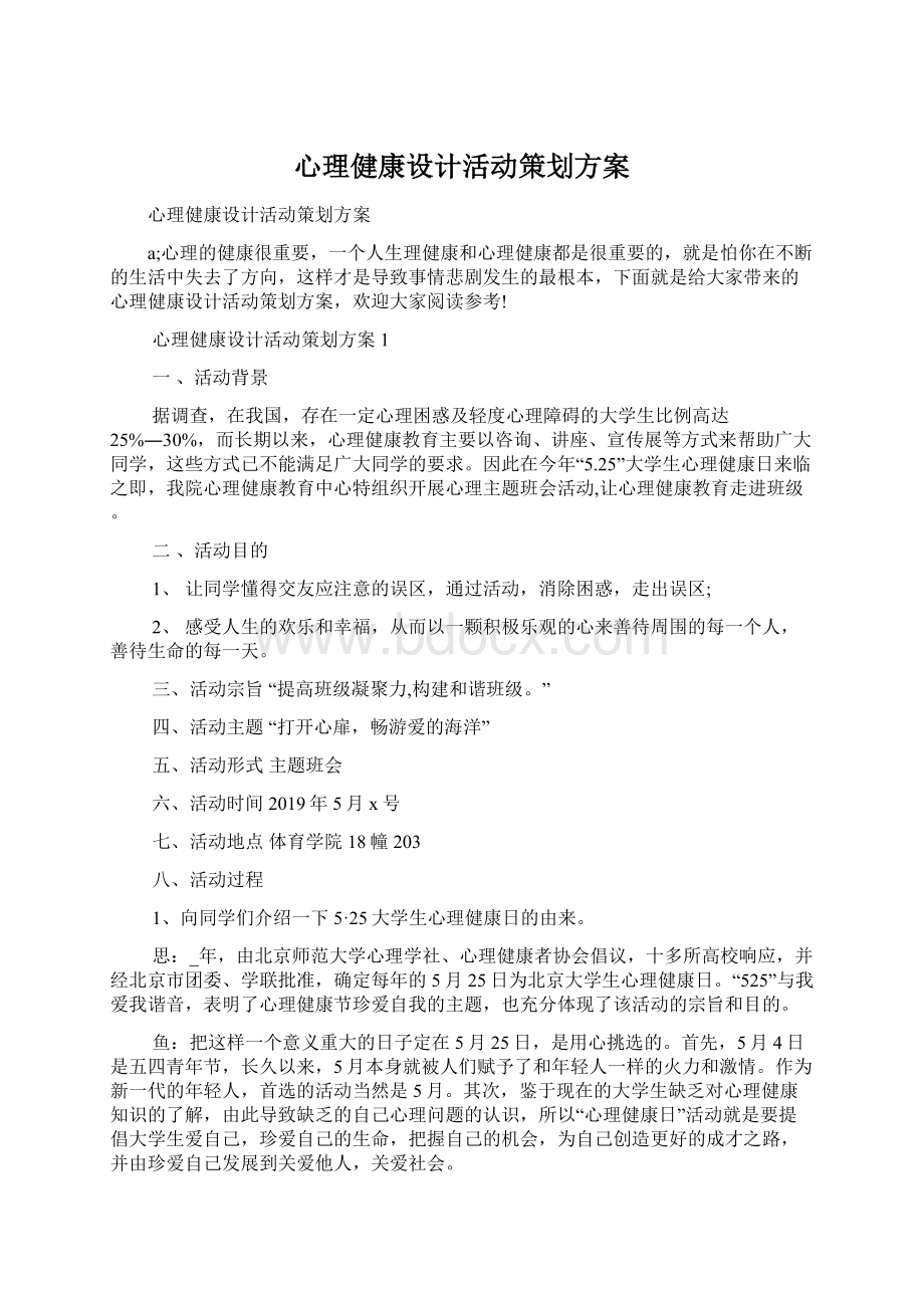 心理健康设计活动策划方案Word格式.docx