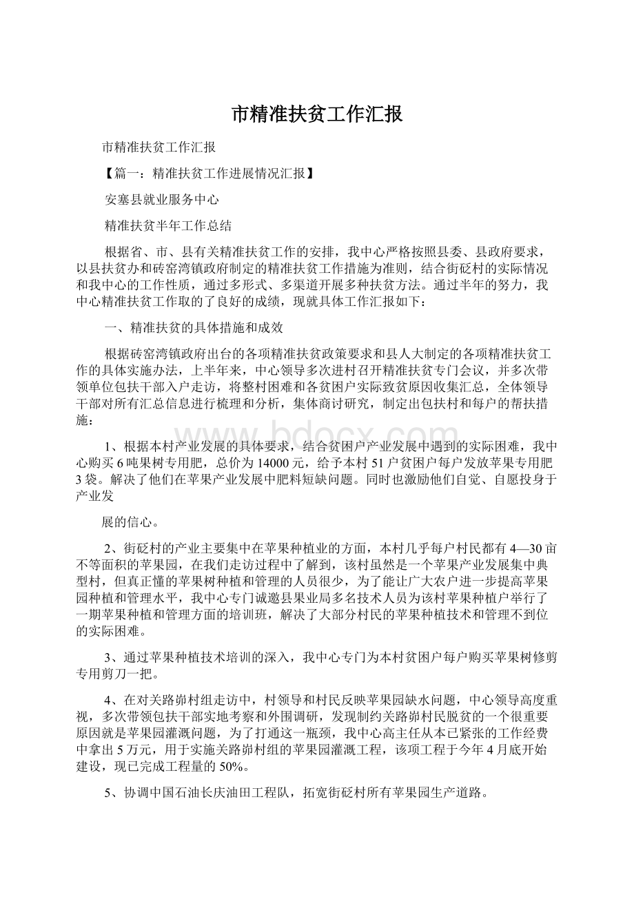 市精准扶贫工作汇报Word文件下载.docx_第1页