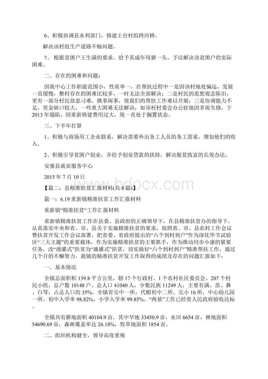 市精准扶贫工作汇报Word文件下载.docx_第2页