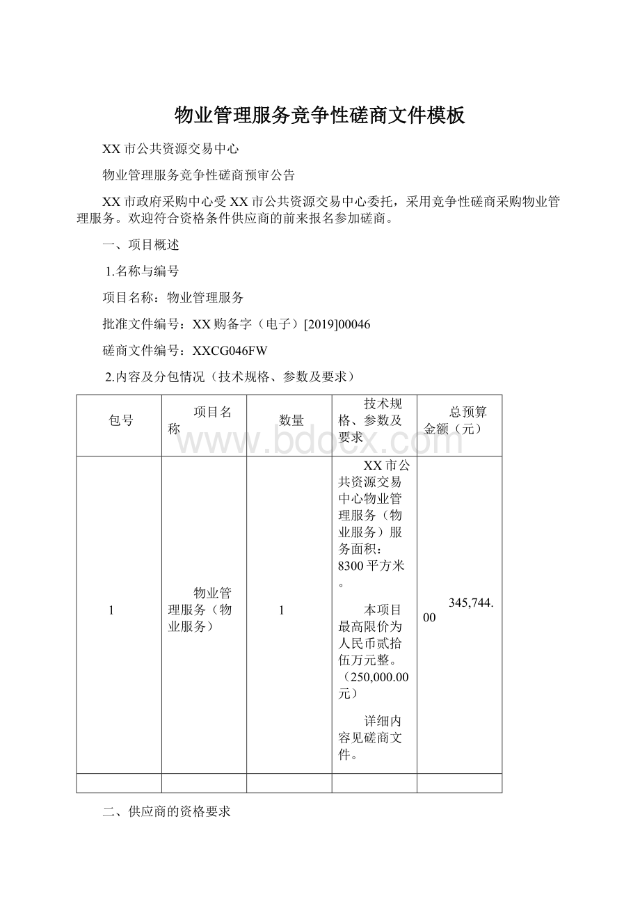 物业管理服务竞争性磋商文件模板Word格式文档下载.docx_第1页