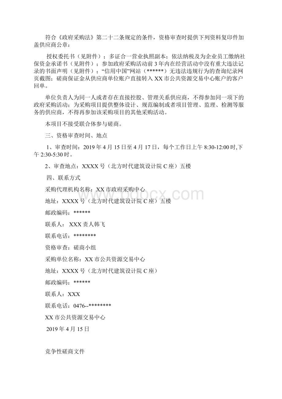 物业管理服务竞争性磋商文件模板Word格式文档下载.docx_第2页