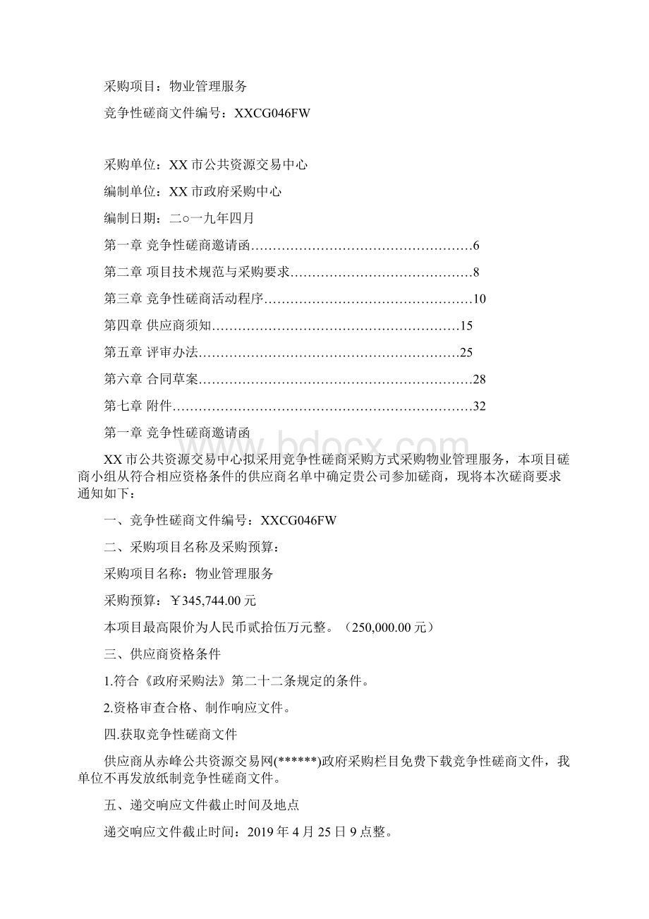 物业管理服务竞争性磋商文件模板Word格式文档下载.docx_第3页