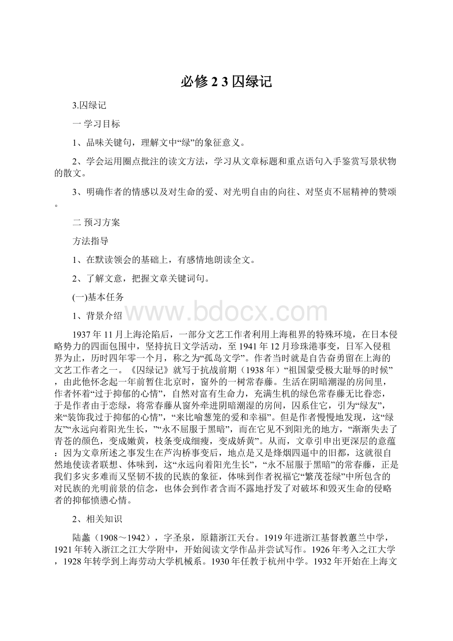 必修2 3囚绿记Word文档格式.docx