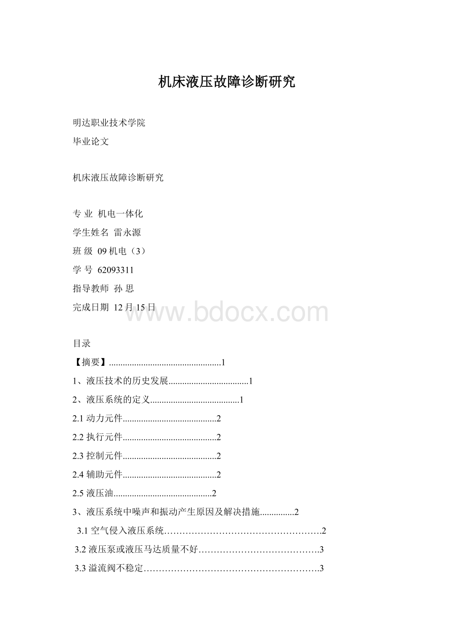 机床液压故障诊断研究Word下载.docx