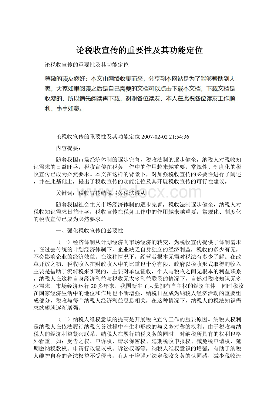 论税收宣传的重要性及其功能定位Word文件下载.docx_第1页