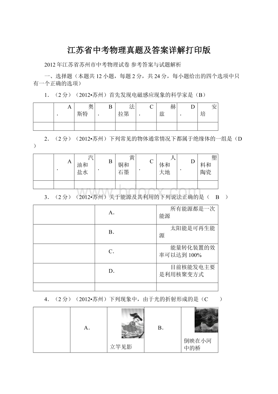 江苏省中考物理真题及答案详解打印版Word格式文档下载.docx_第1页