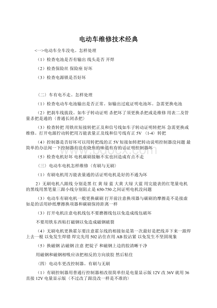 电动车维修技术经典Word文件下载.docx