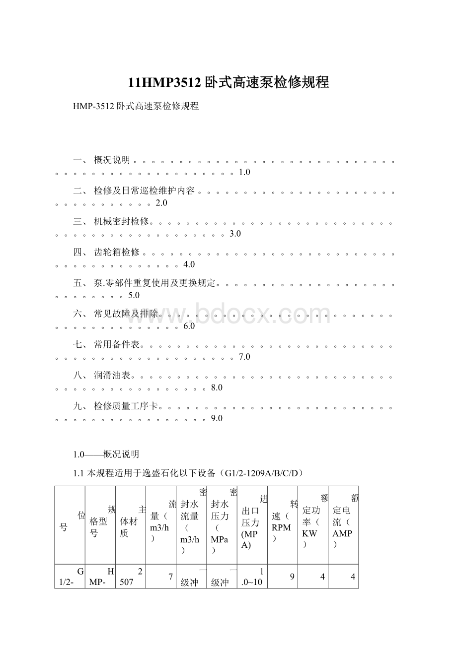 11HMP3512卧式高速泵检修规程.docx_第1页