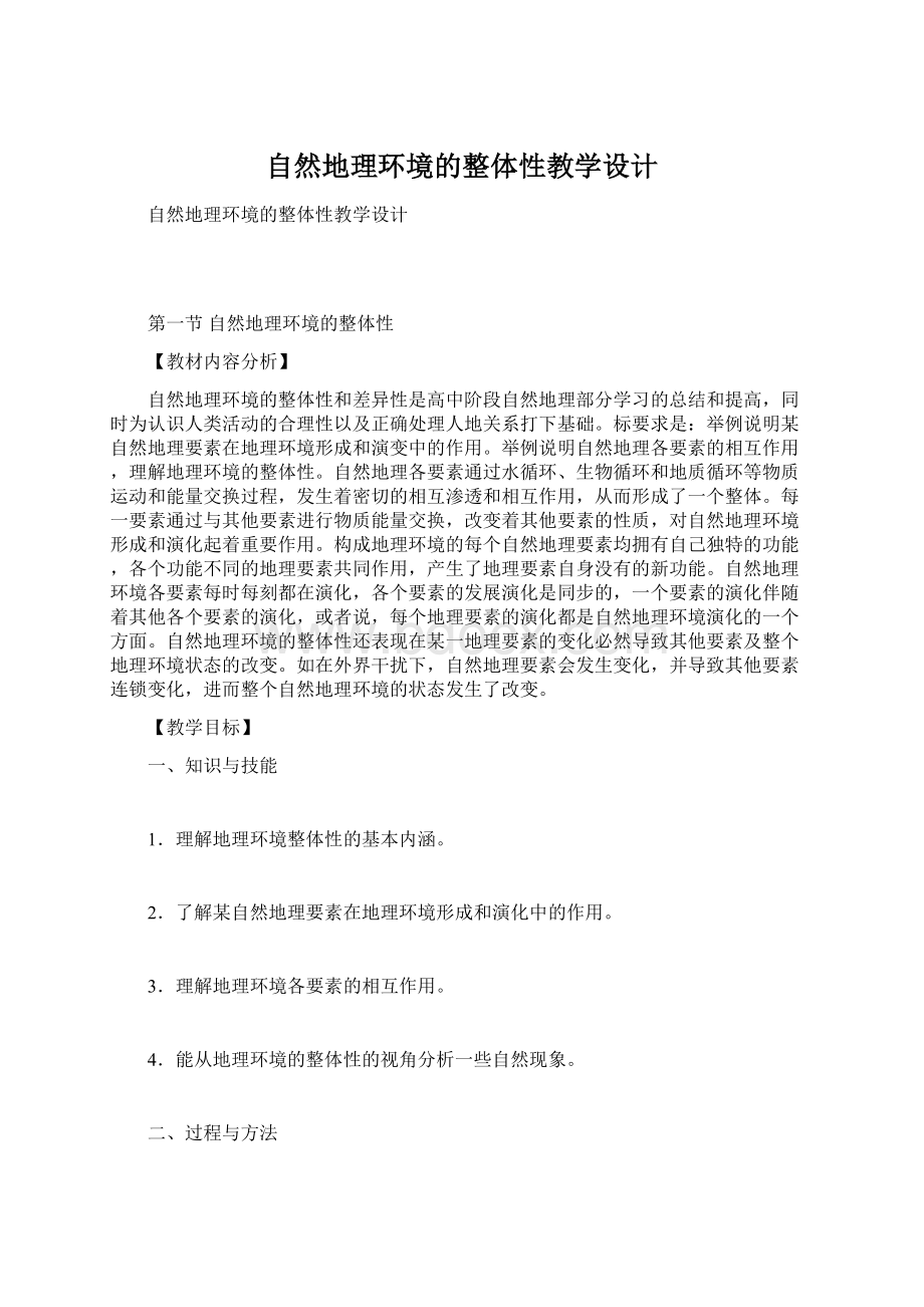 自然地理环境的整体性教学设计文档格式.docx