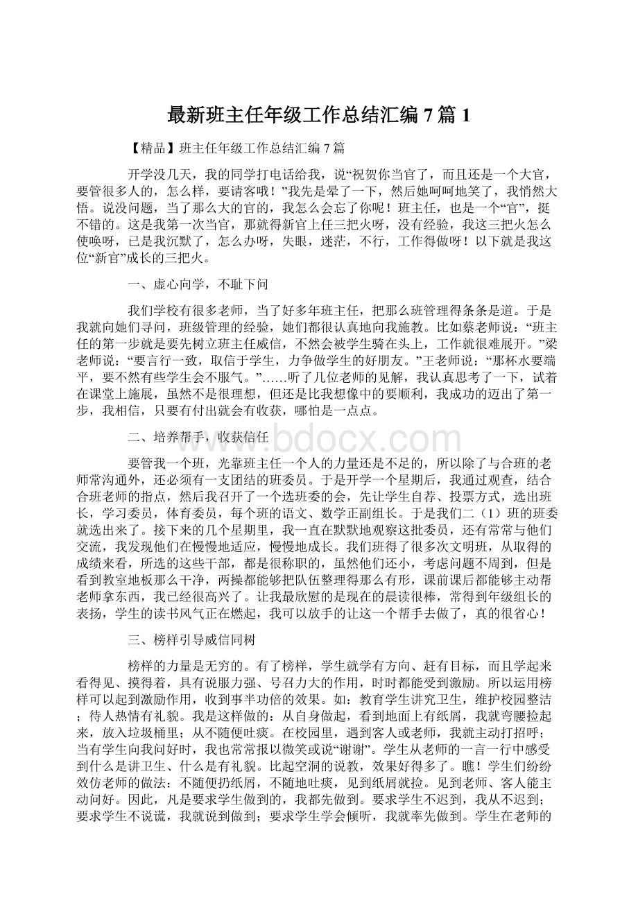 最新班主任年级工作总结汇编7篇1.docx