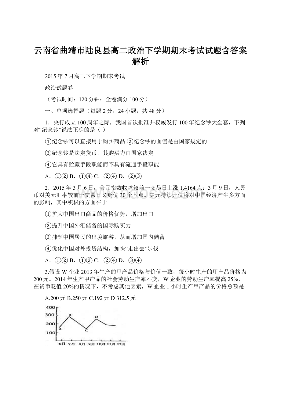 云南省曲靖市陆良县高二政治下学期期末考试试题含答案解析Word下载.docx