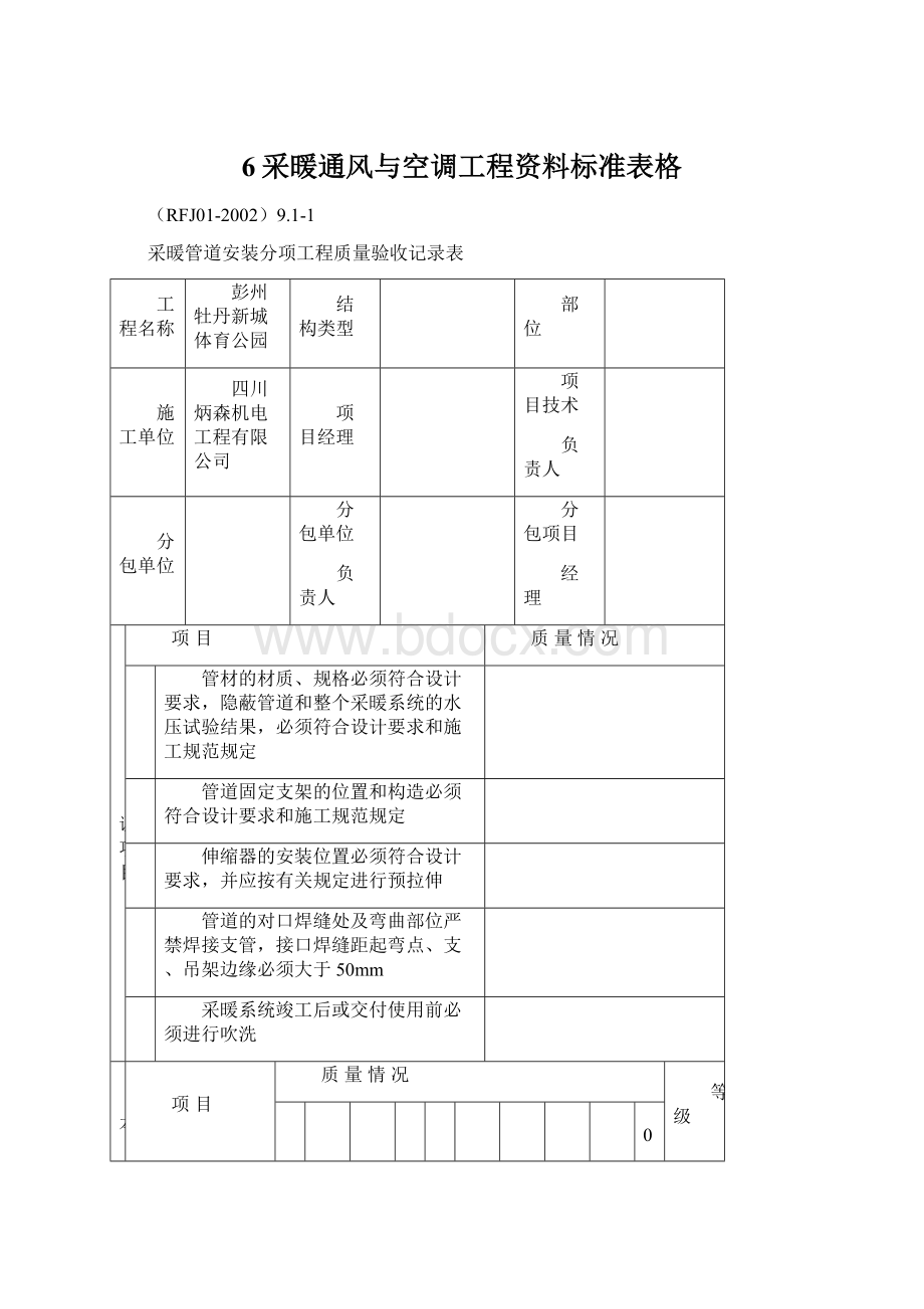 6采暖通风与空调工程资料标准表格Word文档下载推荐.docx_第1页