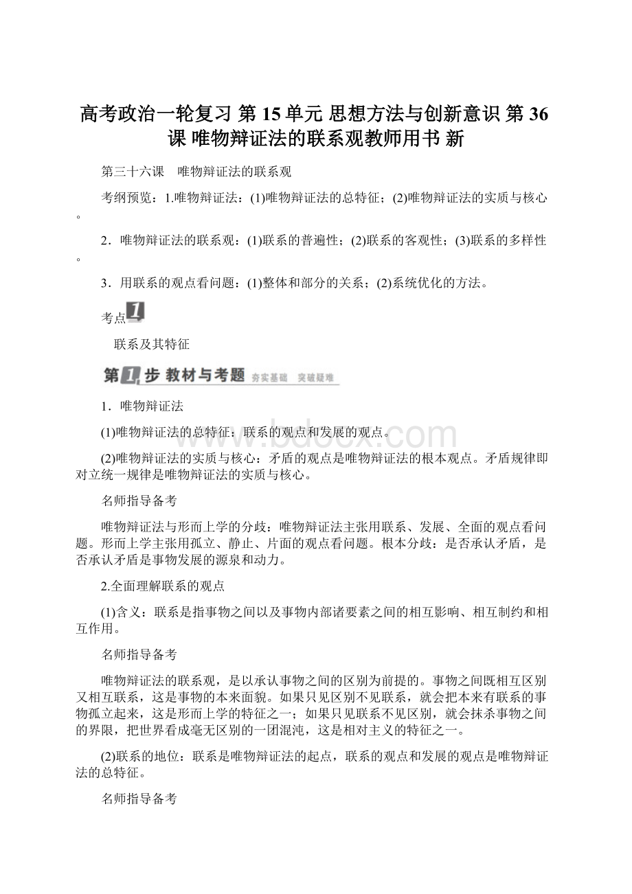 高考政治一轮复习 第15单元 思想方法与创新意识 第36课 唯物辩证法的联系观教师用书 新文档格式.docx_第1页