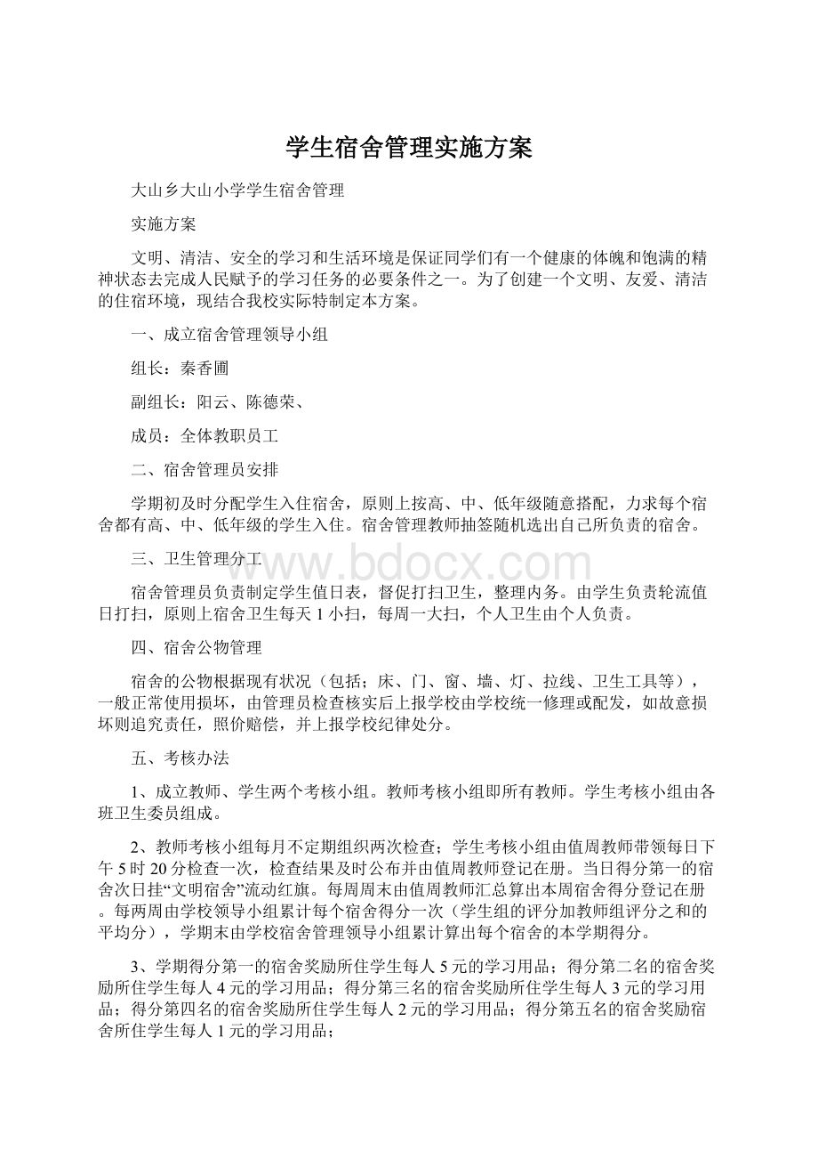 学生宿舍管理实施方案Word格式文档下载.docx_第1页