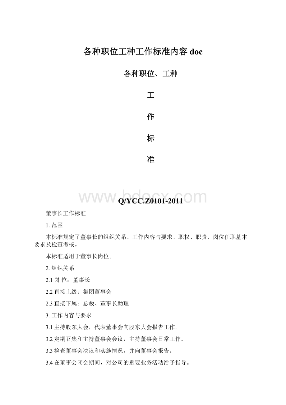 各种职位工种工作标准内容docWord格式文档下载.docx_第1页