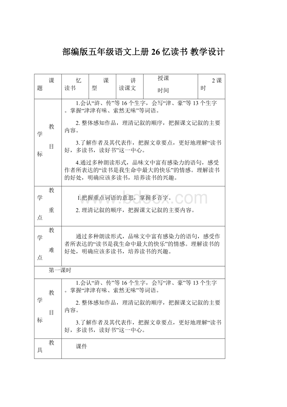 部编版五年级语文上册26忆读书教学设计.docx_第1页