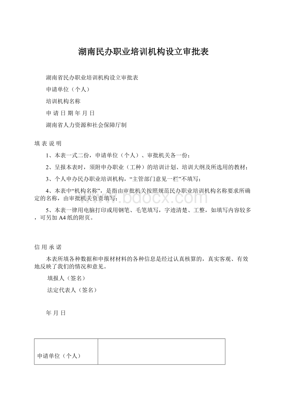 湖南民办职业培训机构设立审批表文档格式.docx_第1页