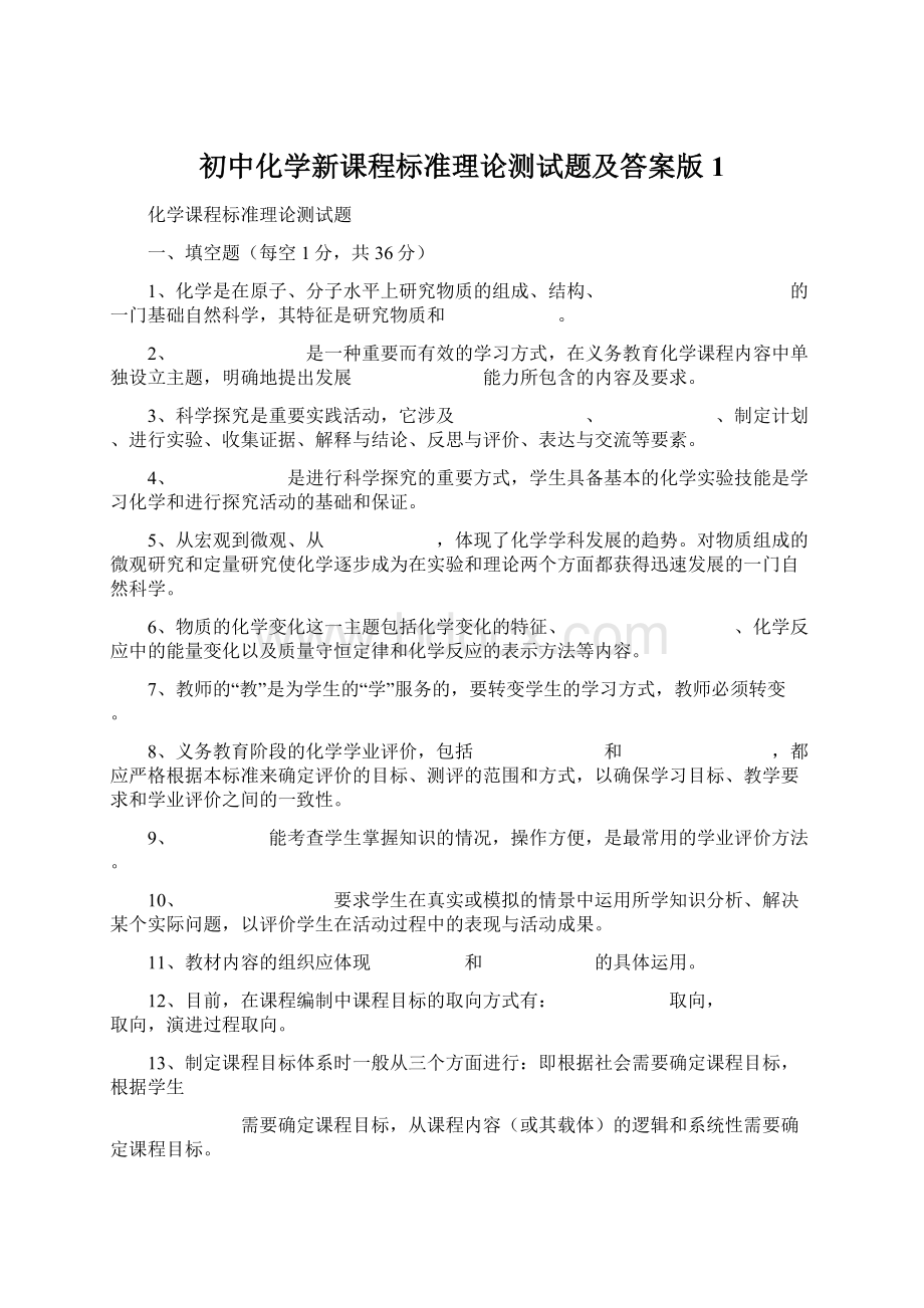 初中化学新课程标准理论测试题及答案版1.docx