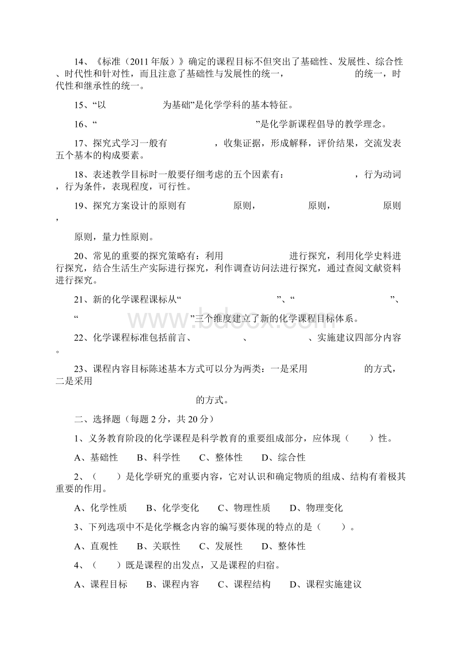 初中化学新课程标准理论测试题及答案版1Word格式文档下载.docx_第2页