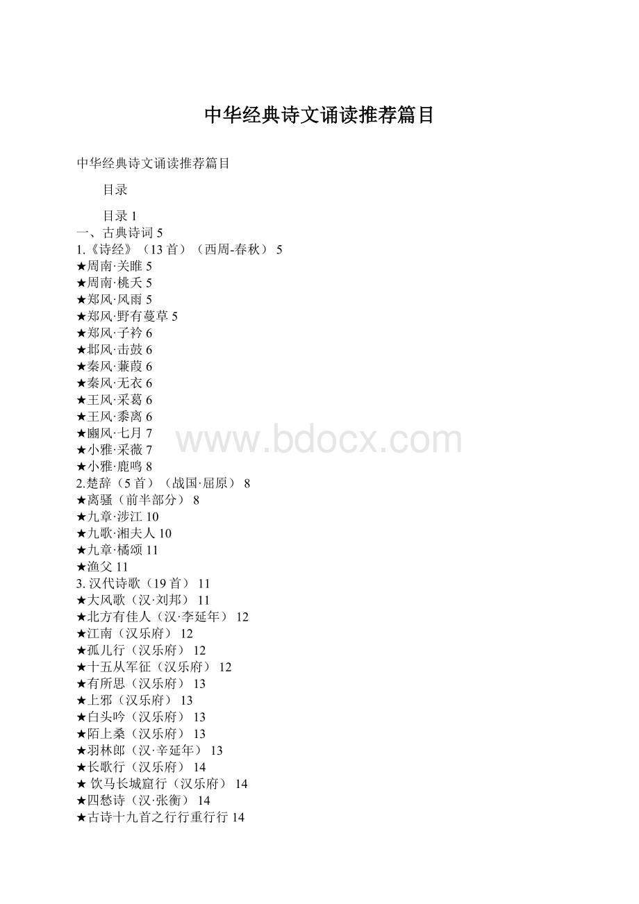 中华经典诗文诵读推荐篇目Word格式文档下载.docx_第1页