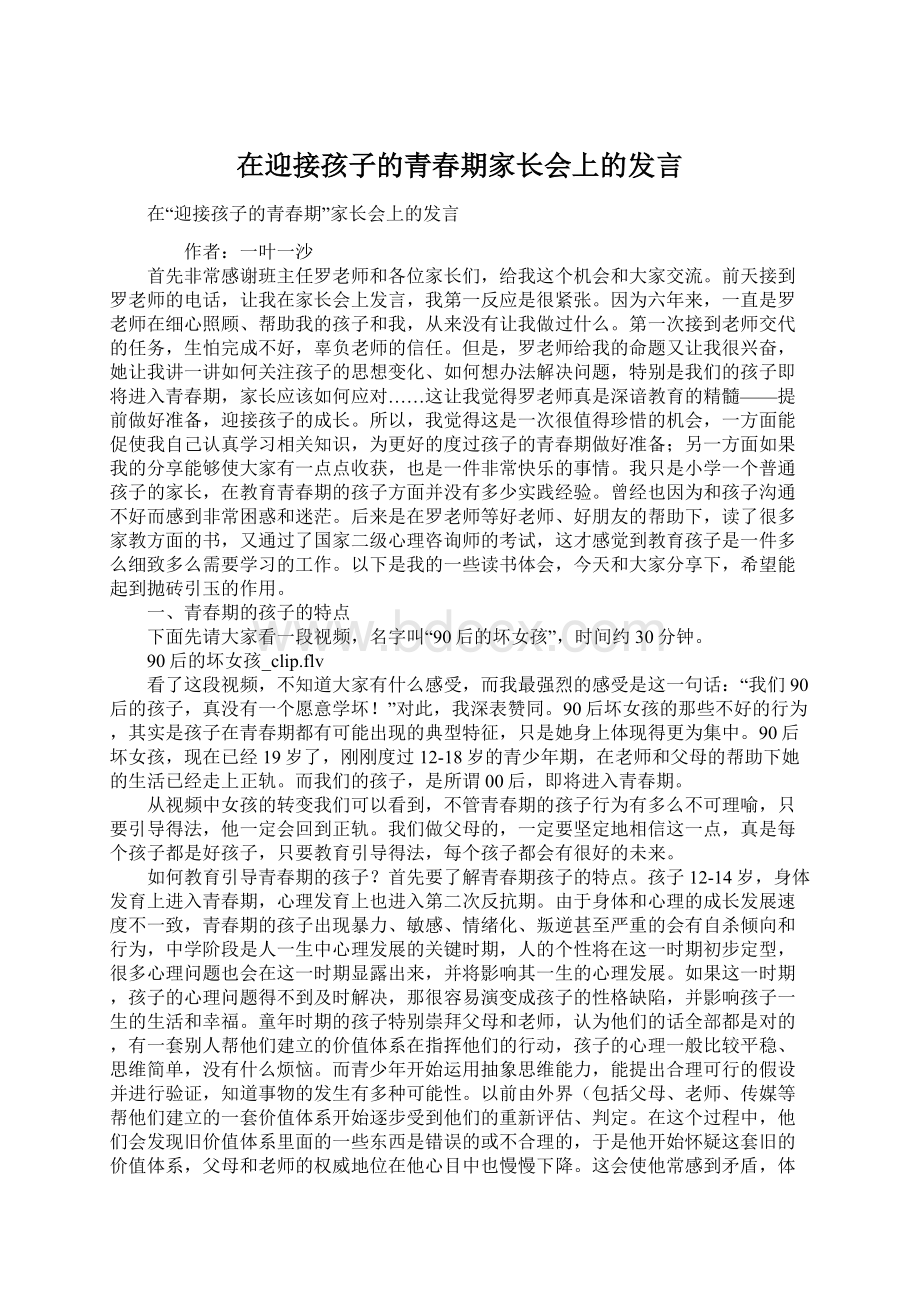 在迎接孩子的青春期家长会上的发言.docx