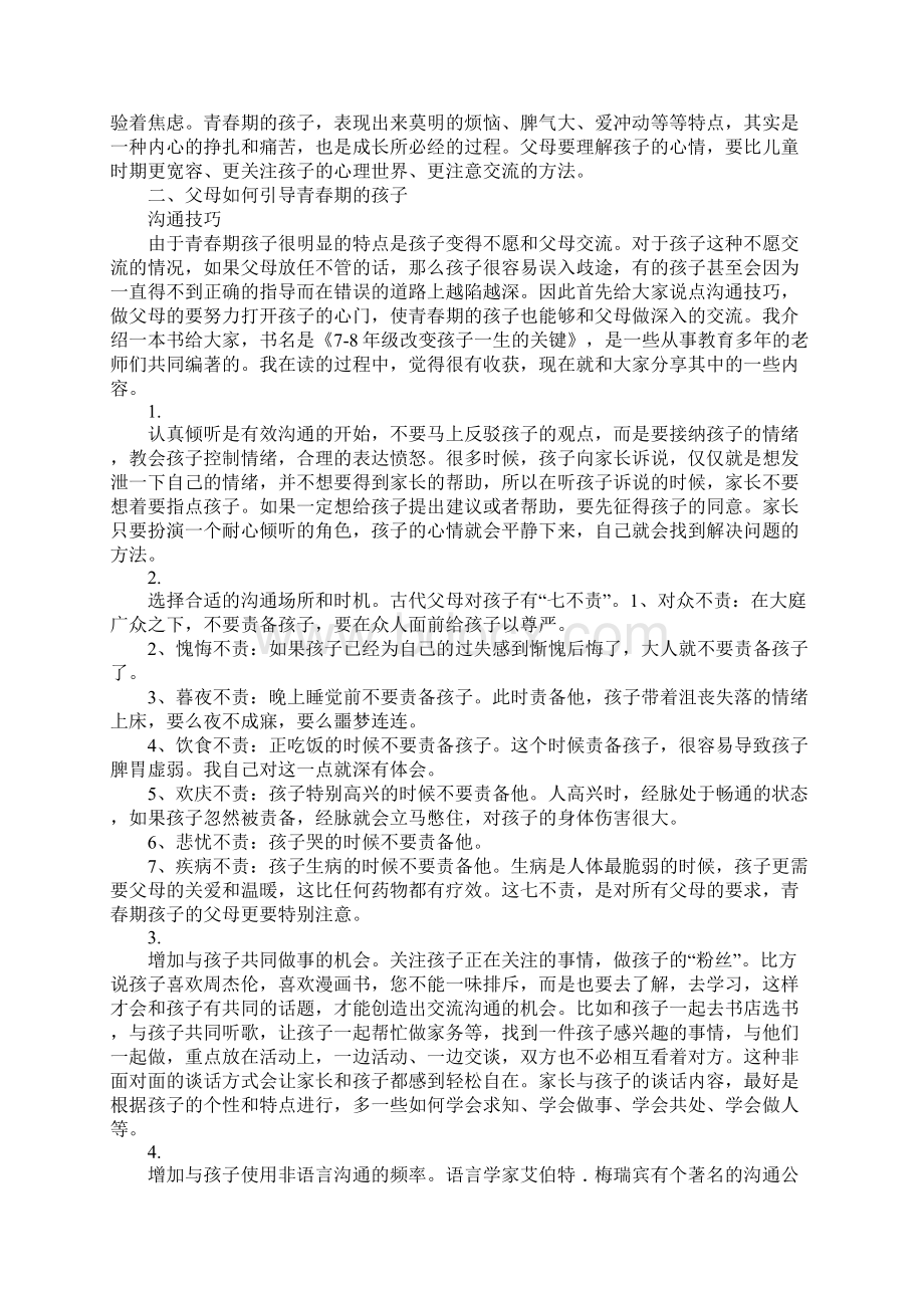 在迎接孩子的青春期家长会上的发言.docx_第2页