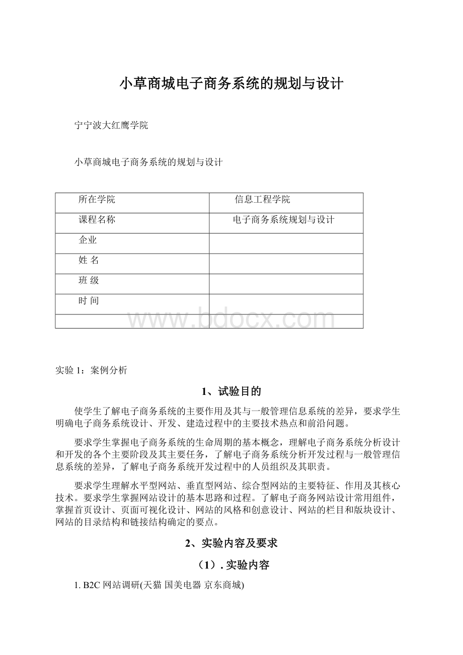 小草商城电子商务系统的规划与设计Word文档下载推荐.docx_第1页