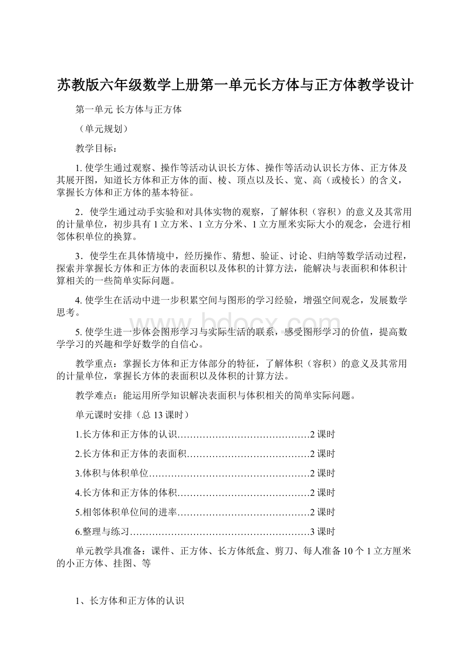 苏教版六年级数学上册第一单元长方体与正方体教学设计Word文件下载.docx_第1页