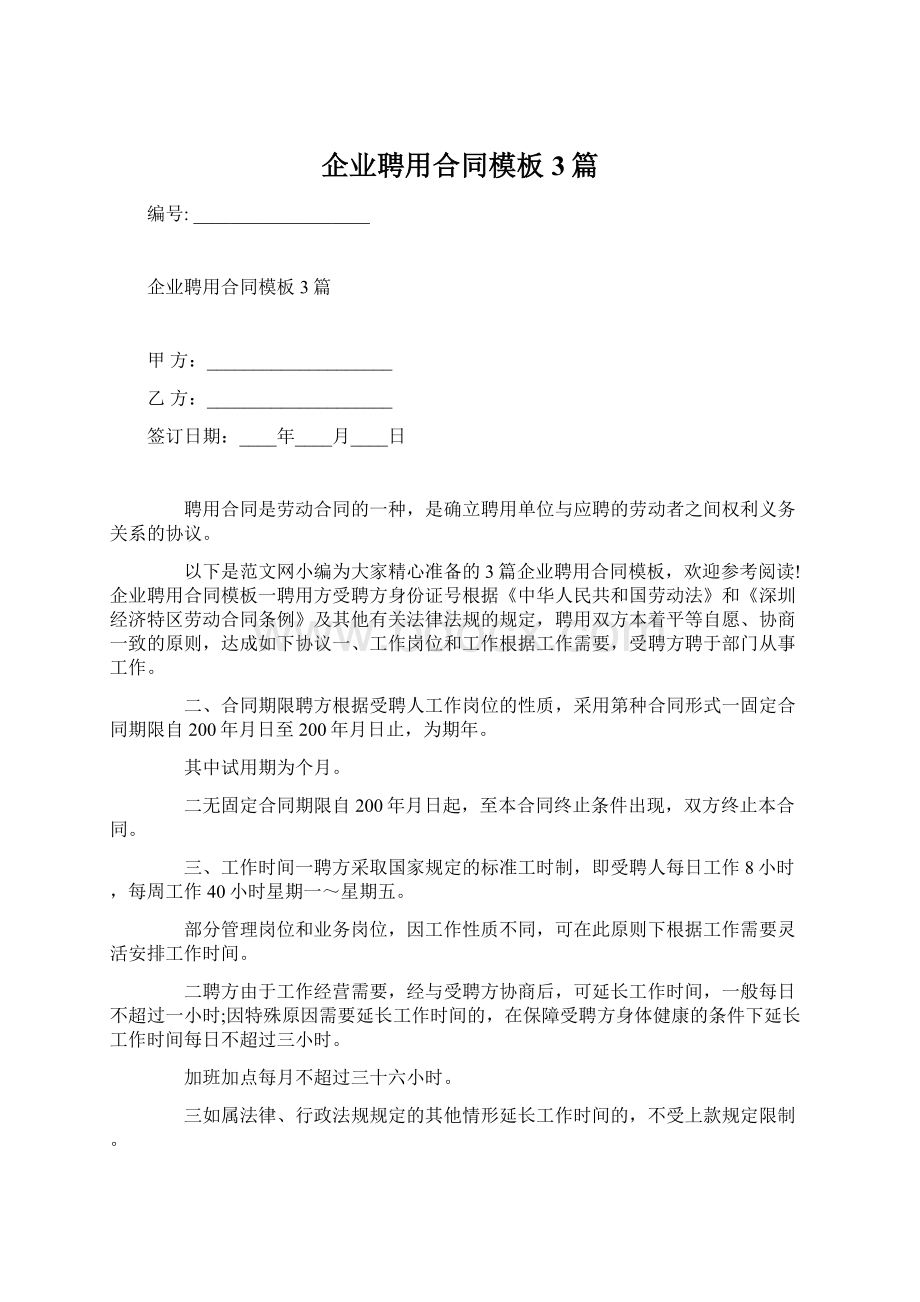 企业聘用合同模板3篇Word文档下载推荐.docx_第1页