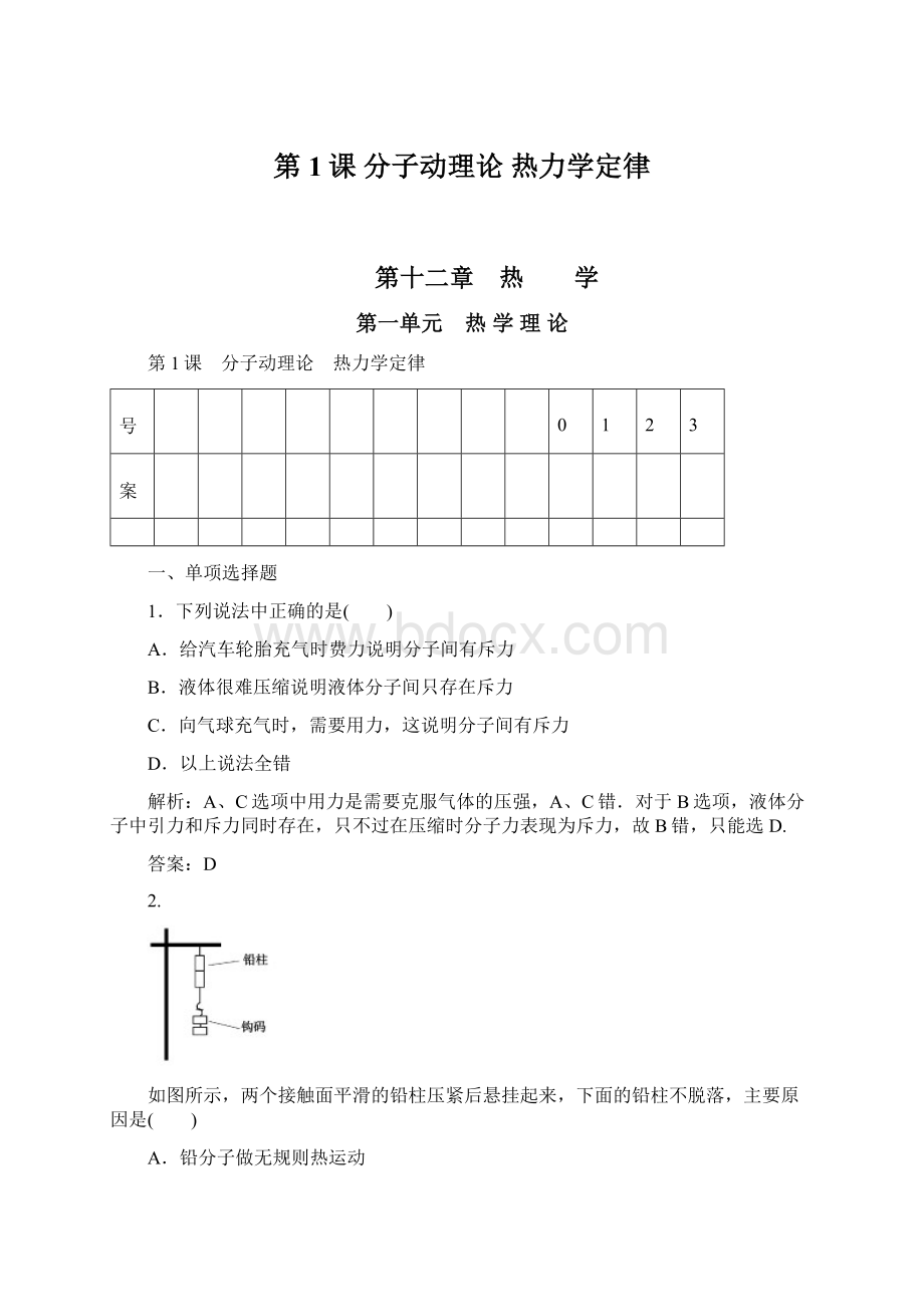 第1课 分子动理论 热力学定律Word文件下载.docx