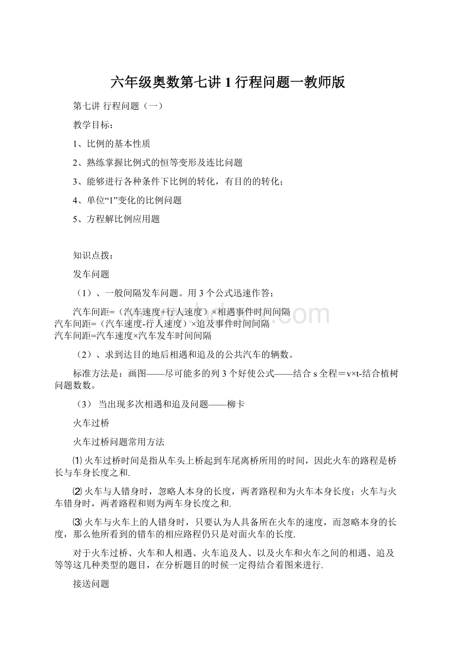 六年级奥数第七讲1行程问题一教师版文档格式.docx