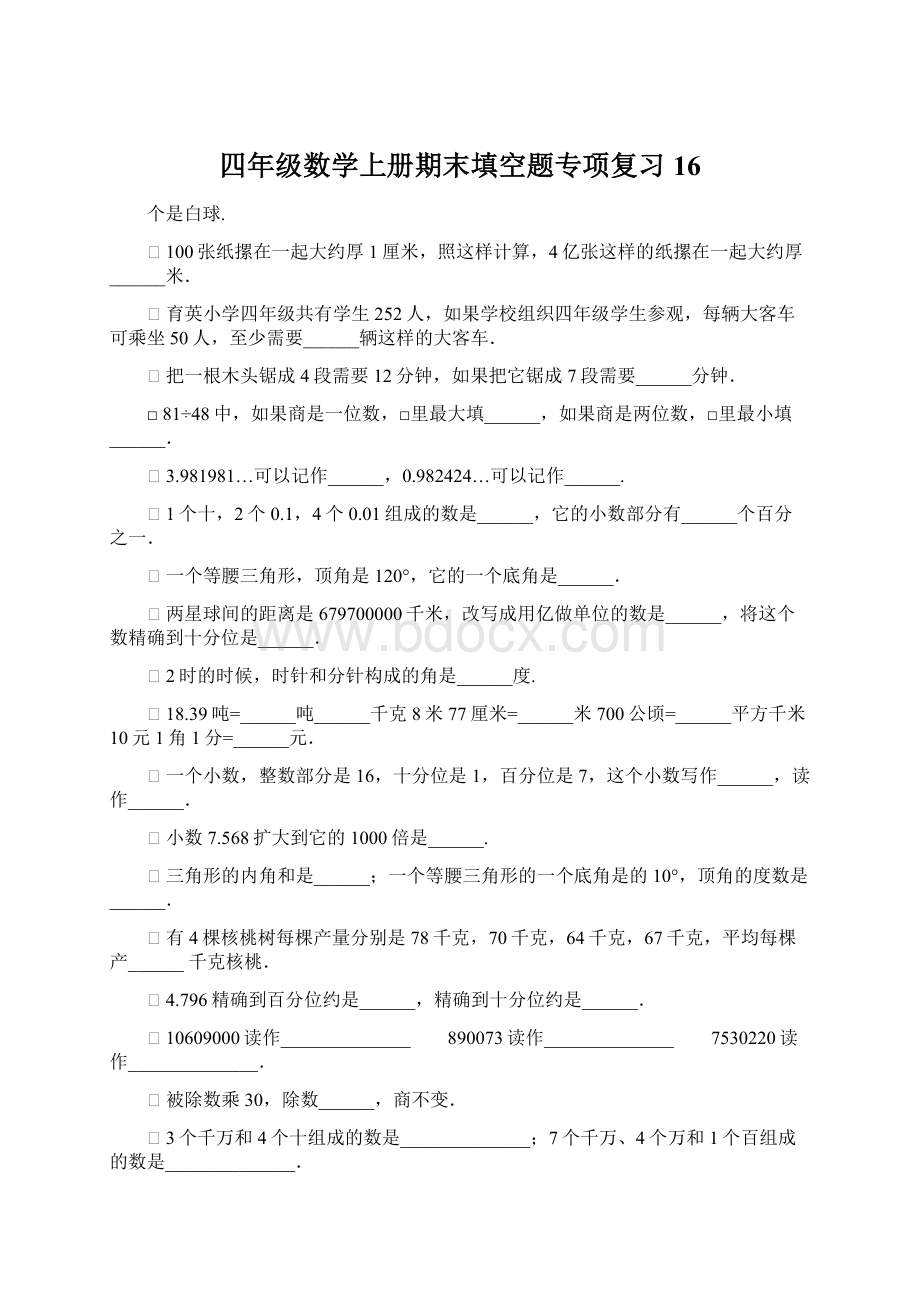 四年级数学上册期末填空题专项复习16.docx