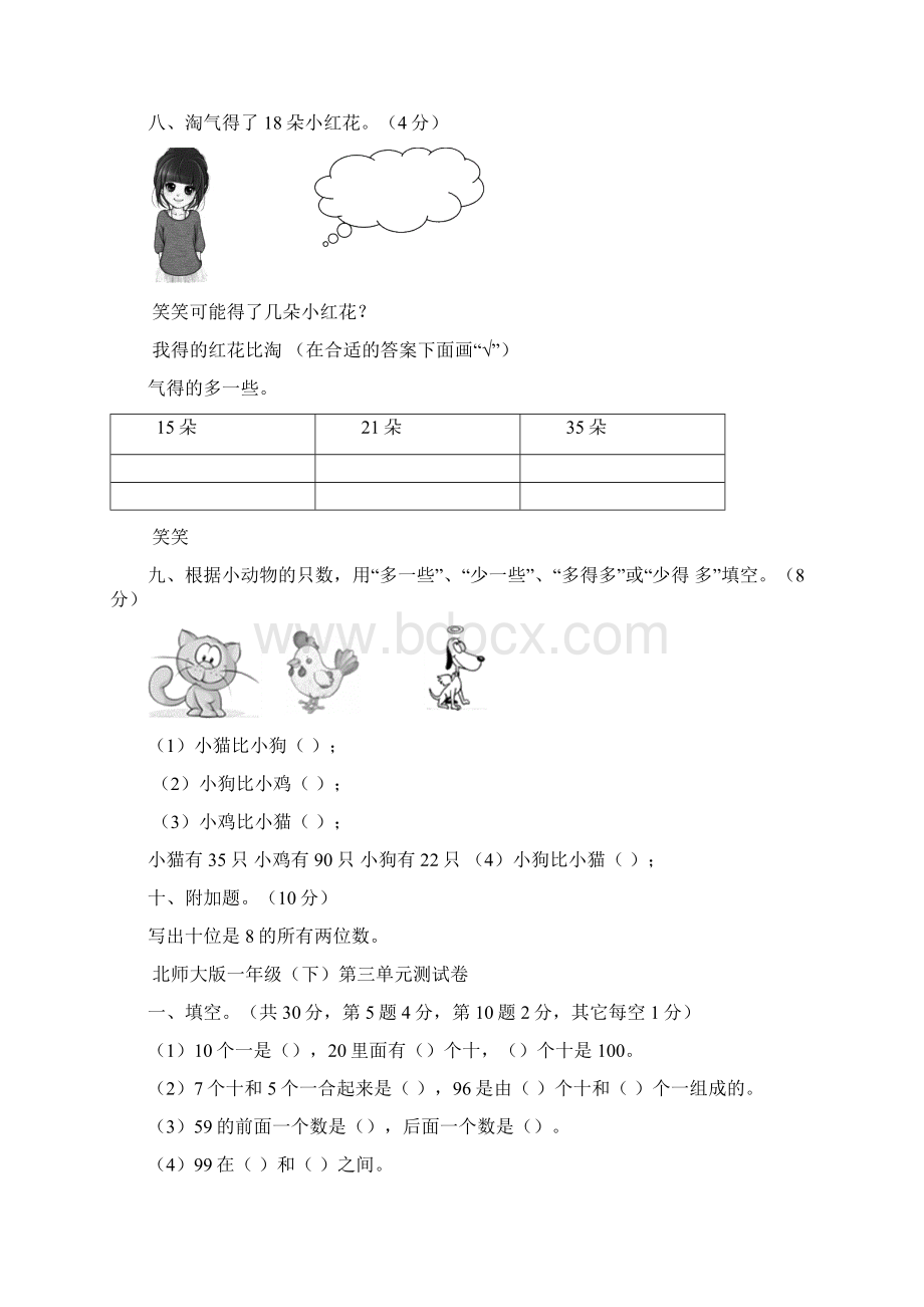 北师大版小学一年级下册数学第三单元考试试题共8套.docx_第3页