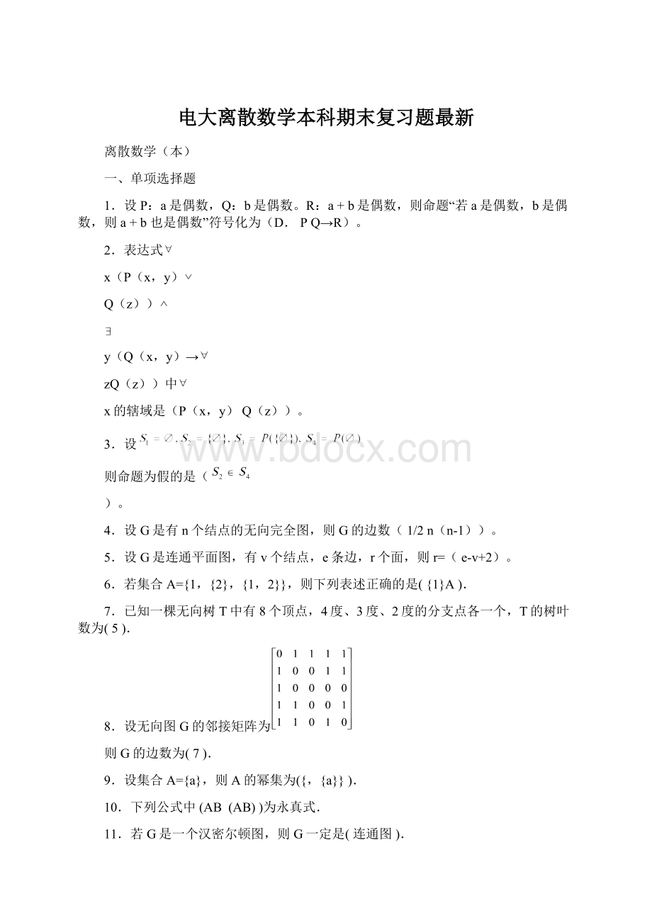 电大离散数学本科期末复习题最新.docx