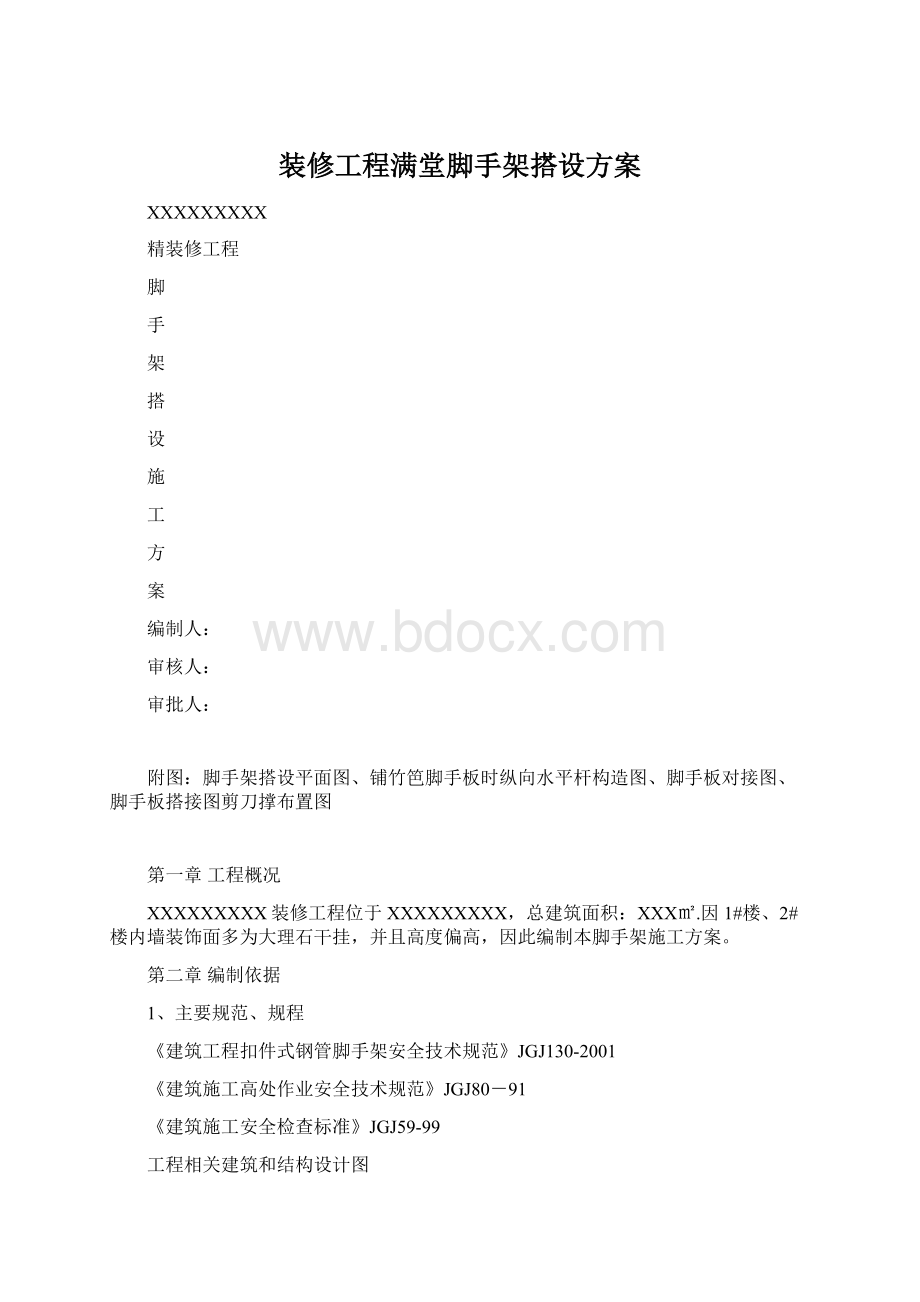 装修工程满堂脚手架搭设方案Word文档下载推荐.docx_第1页