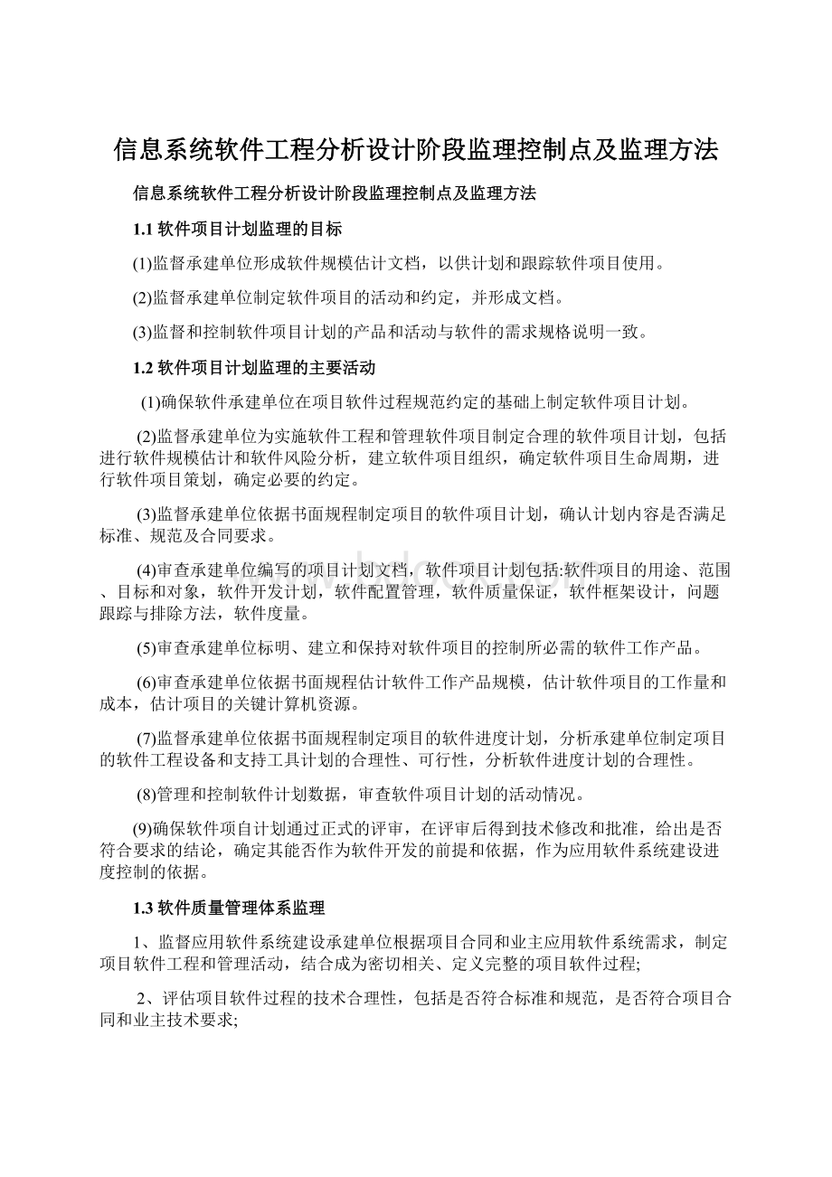 信息系统软件工程分析设计阶段监理控制点及监理方法文档格式.docx