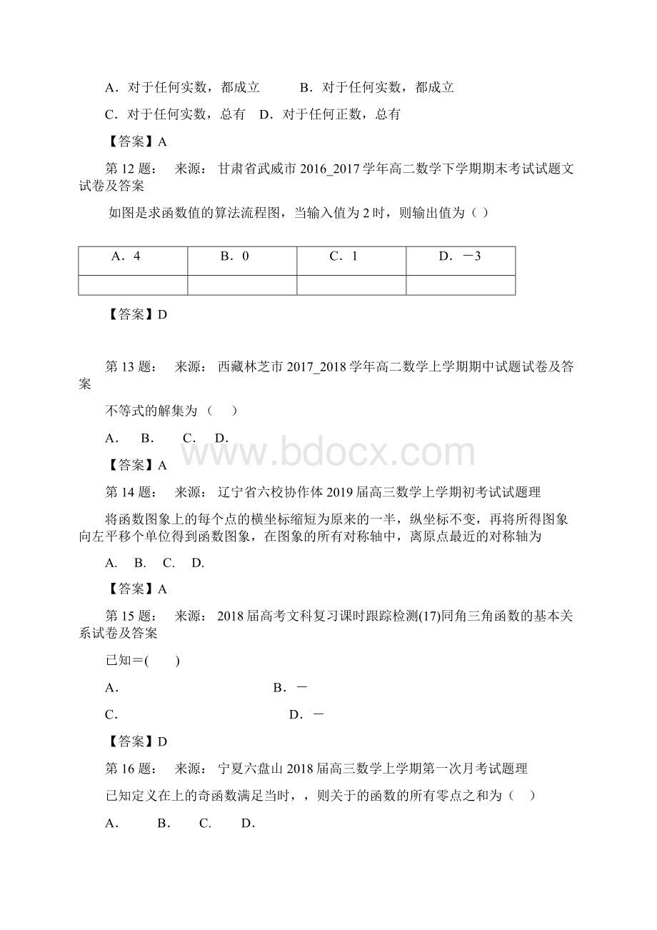 信阳市实验高级中学高考数学选择题专项训练一模Word下载.docx_第3页