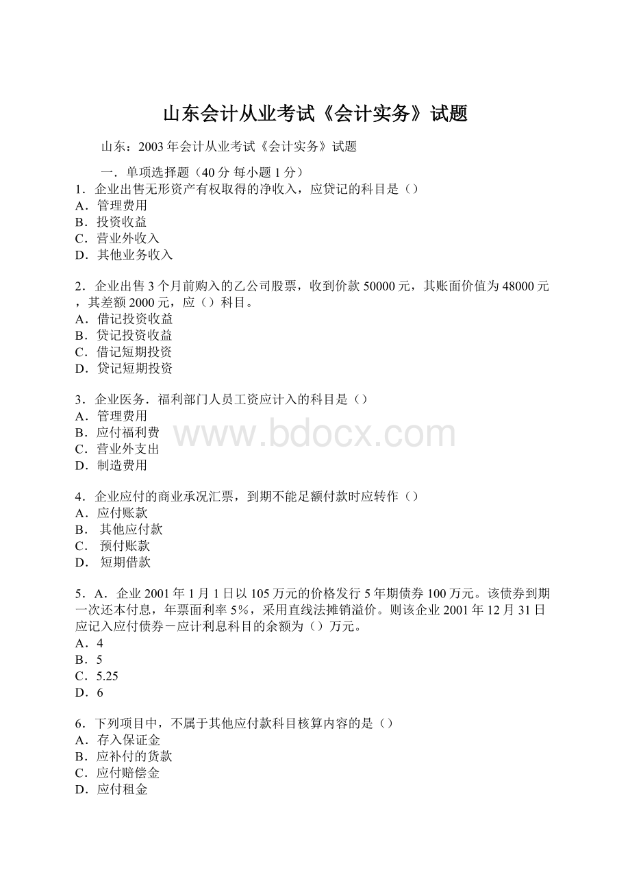 山东会计从业考试《会计实务》试题Word格式.docx