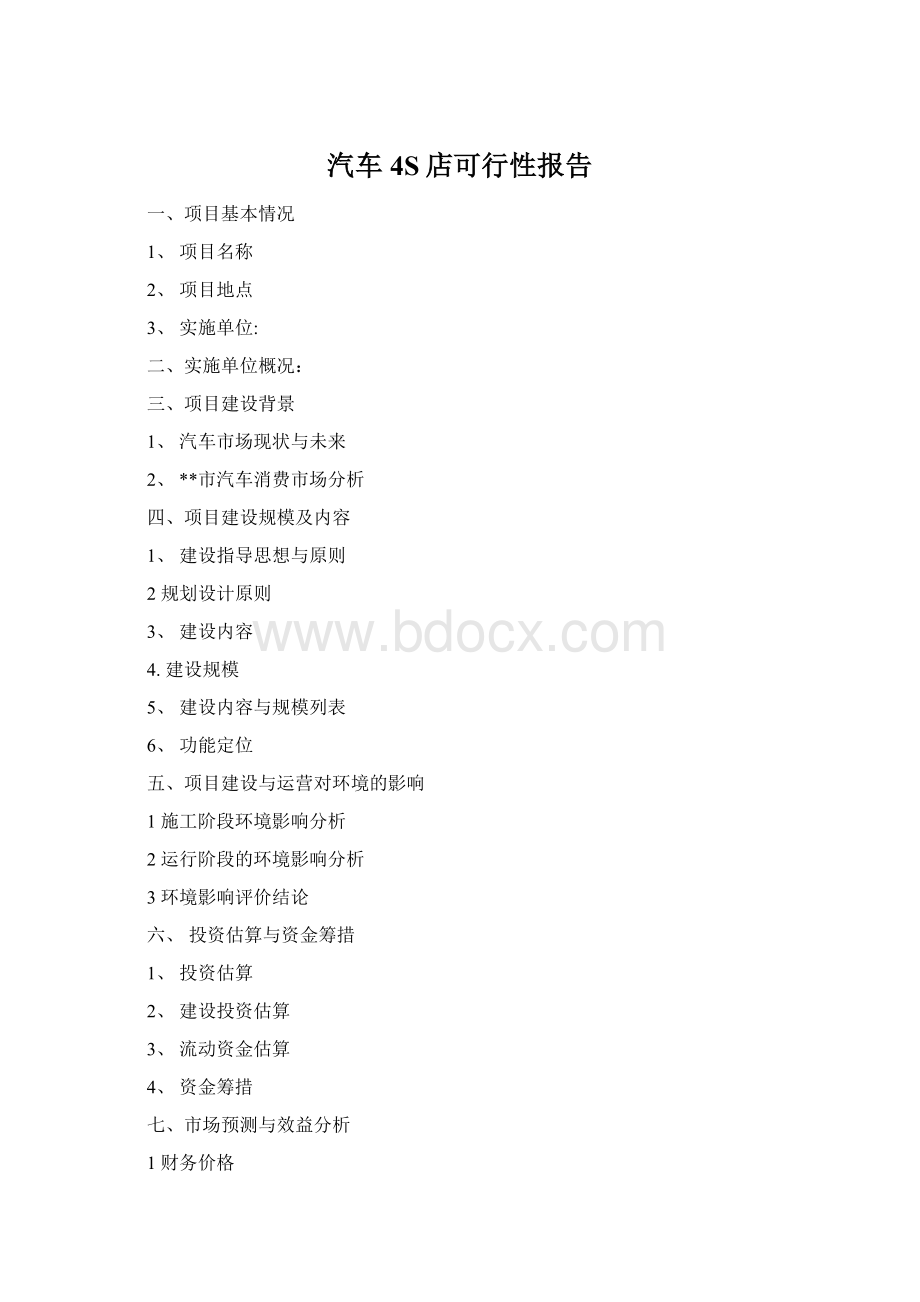 汽车4S店可行性报告文档格式.docx_第1页