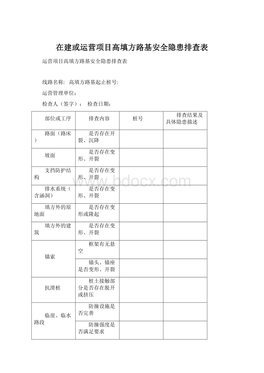 在建或运营项目高填方路基安全隐患排查表.docx