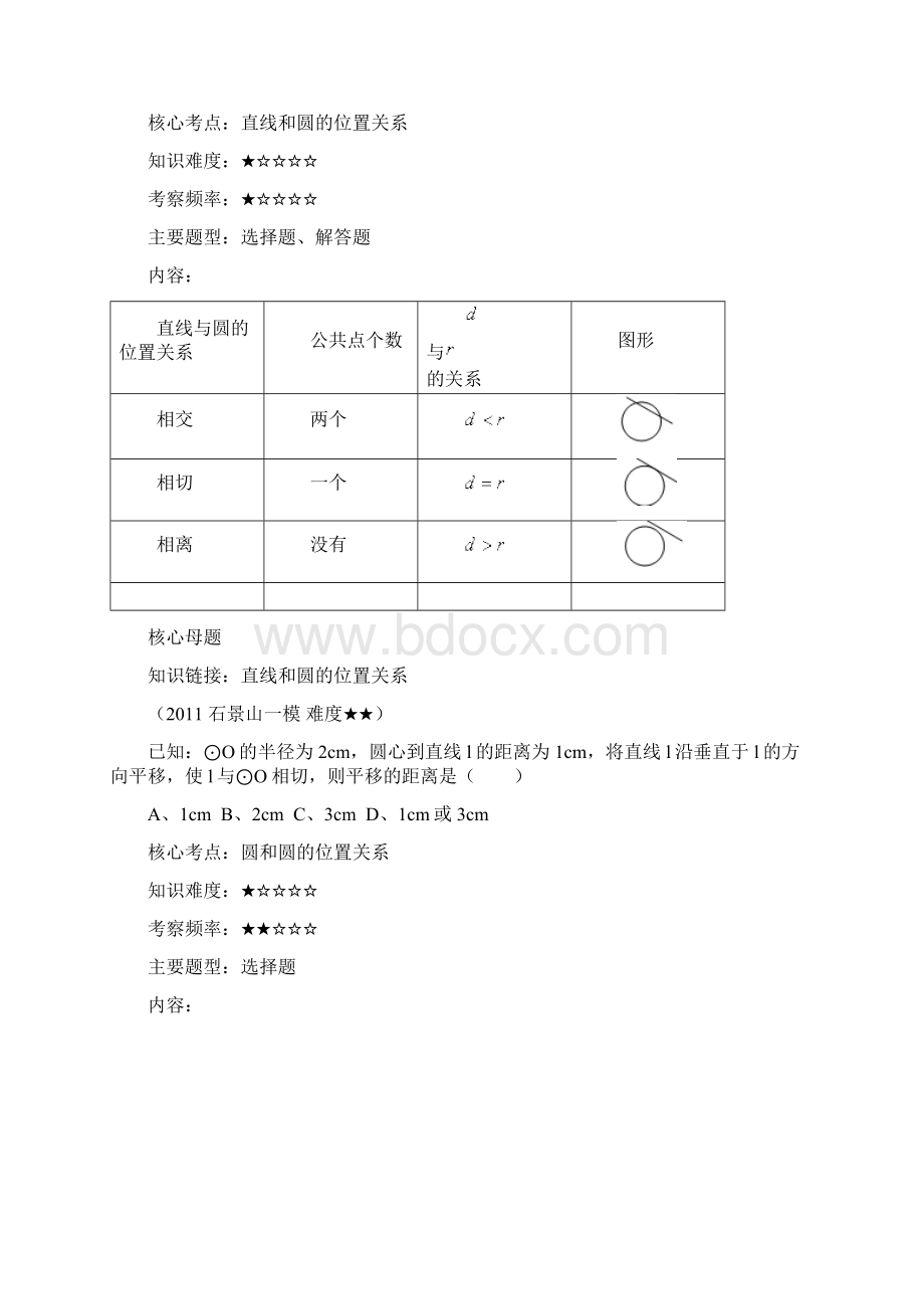 中考复习第一轮圆专题教案Word下载.docx_第3页