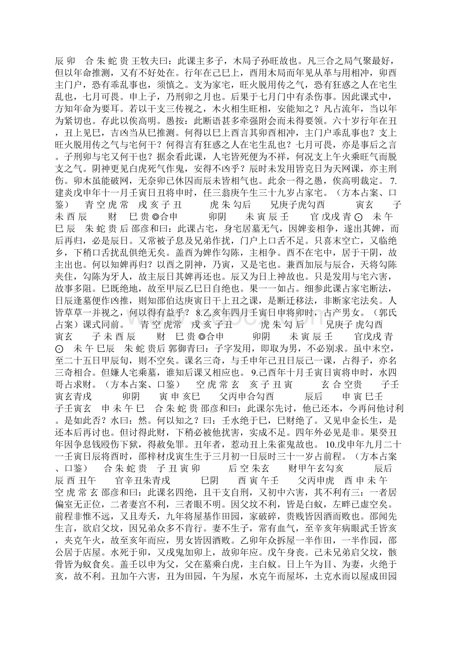 历代大六壬名家选汇27例实占详解卷四Word下载.docx_第2页