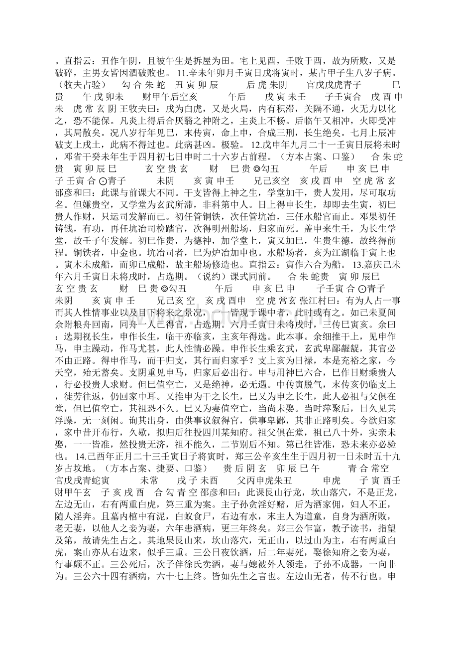 历代大六壬名家选汇27例实占详解卷四Word下载.docx_第3页