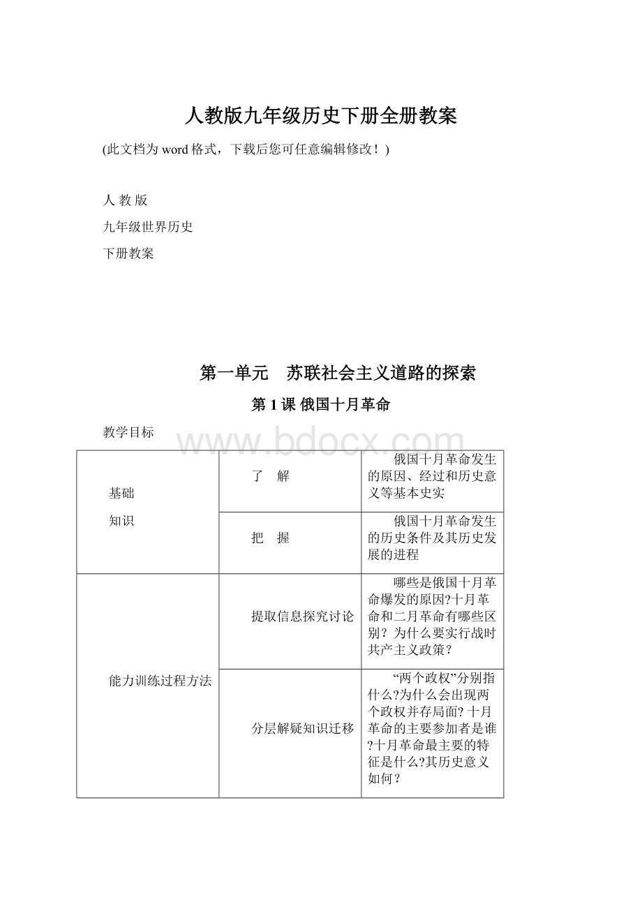 人教版九年级历史下册全册教案Word文档下载推荐.docx_第1页