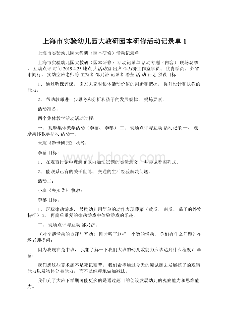 上海市实验幼儿园大教研园本研修活动记录单1Word格式文档下载.docx