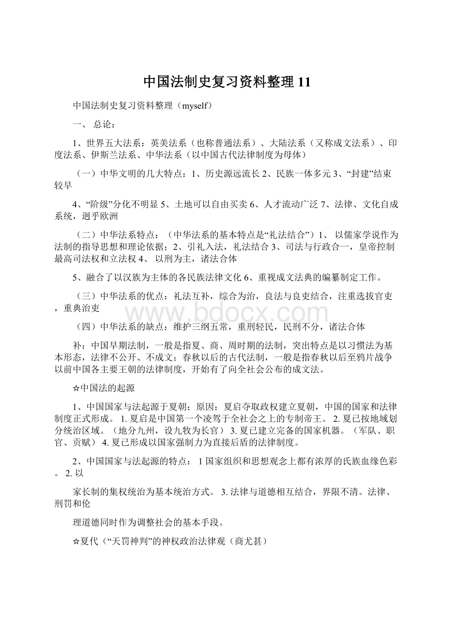 中国法制史复习资料整理11Word下载.docx_第1页