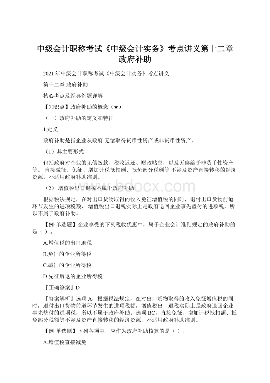 中级会计职称考试《中级会计实务》考点讲义第十二章 政府补助Word下载.docx