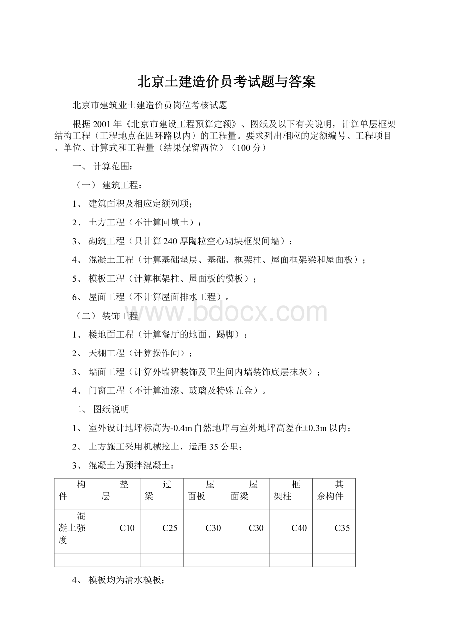 北京土建造价员考试题与答案.docx