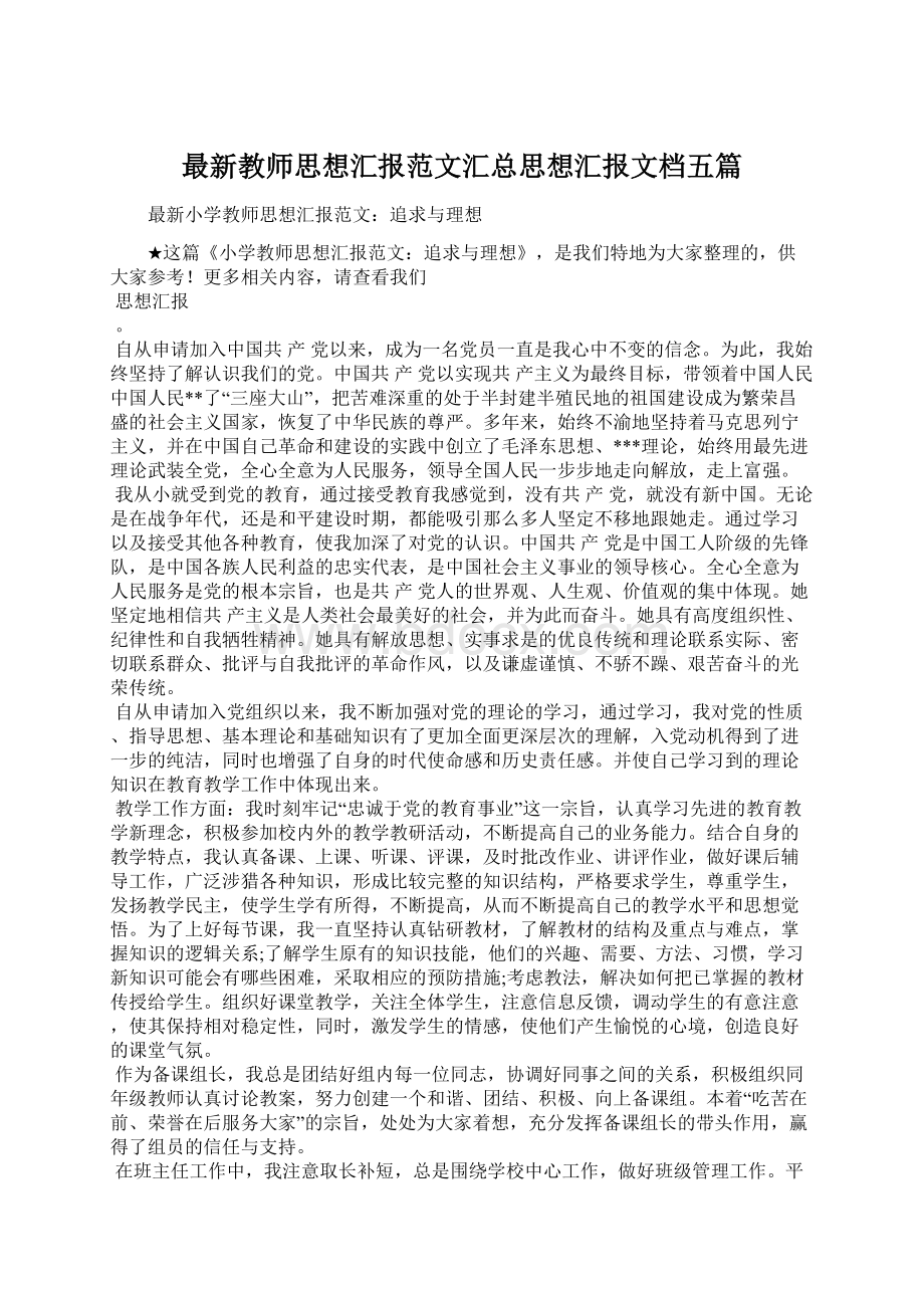 最新教师思想汇报范文汇总思想汇报文档五篇文档格式.docx